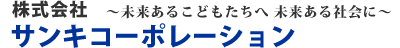 株式会社サンキコーポレーション